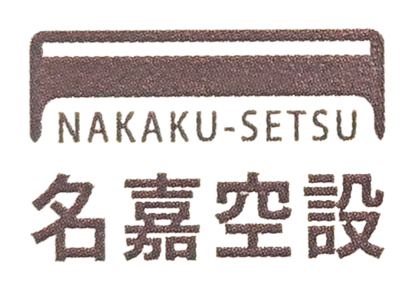 名嘉空設